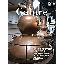 Whisky Galore(ウイスキーガロア)Vol.53 2025年12月号 | ウイスキー